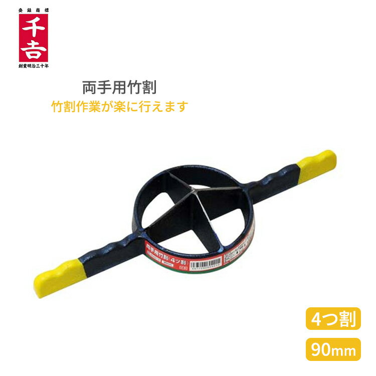 千吉 両手竹割器 4ツ割/90mm 鋳物製 竹割り器 材料 道具 鉈