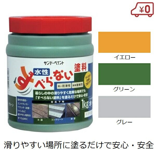 サンデーペイント すべらない塗料 1kg グレー グリーン イエロー 滑り止め 床 水性 ペンキ 階段 エント..