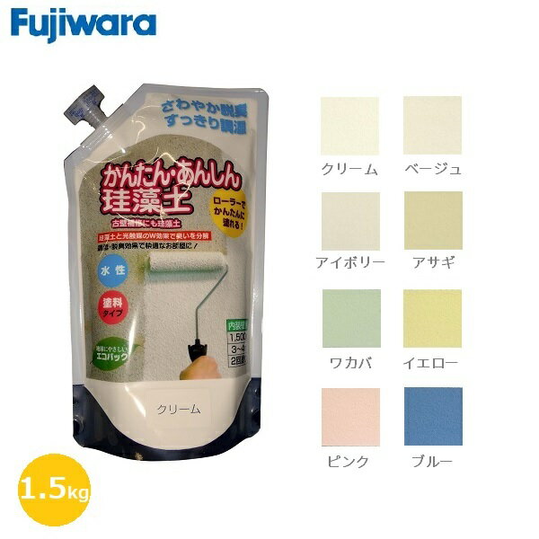 フジワラ化学 珪藻土 かんたんあんしん珪藻土 1.5kg 簡単 水性 かべ 塗り替え 壁材 古壁 補修 リフォーム 内装 調湿 おしゃれ ナチュラル 安全 DIY