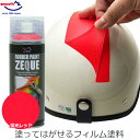 AZ エーゼット ラバーペイント 蛍光レッド 赤 蛍光色 400ml ラバースプレー 塗料 スプレー はがせる 塗装 車 バイク ボディ ホイール 自転車 日用品 DIY ZEQUE RP-44