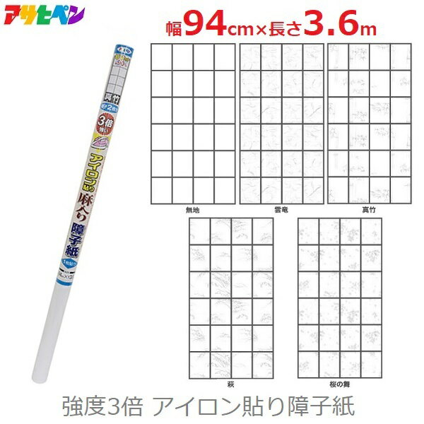 アサヒペン 強度3倍 障子紙 アイロン貼り 94cm×3.6m 障子2枚分 UVカット 麻入り 和柄 障子 貼り替え おしゃれ 無地 雲竜 真竹 萩 桜の舞のサムネイル
