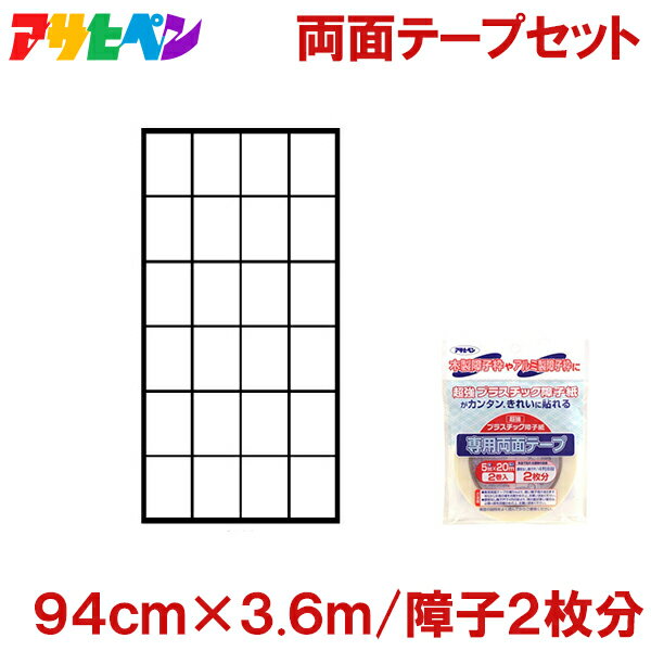 アサヒペン 超強 プラスチック 障子紙 両面テープセット(2巻入) 無地 94cm×3.6m(障子2枚分) 破れない 強化 障子 貼り替え おしゃれ 柄