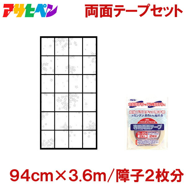 アサヒペン 超強 プラスチック 障子紙 両面テープセット(2巻入) 桜花 94cm×3.6m(障子2枚分) 破れない 強化 障子 貼り替え おしゃれ 柄