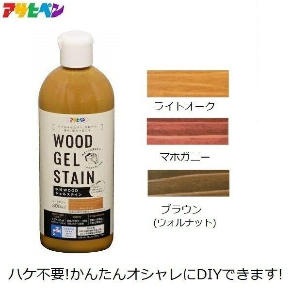 アサヒペン 水性ステイン 塗料 木部 木材 木製品用 300ml 水性WOODジェルステイン ブラウン ライトオーク マホガニー 茶色 ナチュラル 屋内 屋外 テーブル 椅子 ベンチ イス 家具