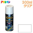 アサヒペン 高耐久ラッカースプレー クリア 300ml 塗料 スプレー 塗装 クリヤー 透明 カー用品 補修用品