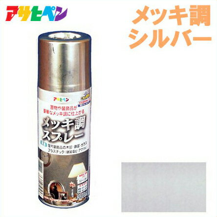 アサヒペン メッキ調スプレー 300ml シルバー[スプレー 銀色 装飾 塗装 補修用品]
