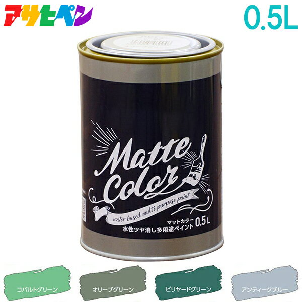 アサヒペン 水性塗料 水性ペンキ マット調 つや消し 0.5L コバルトグリーン ブルー 緑 青 屋内 屋外 壁紙 室内 壁 かべ ドア 多用途のサムネイル