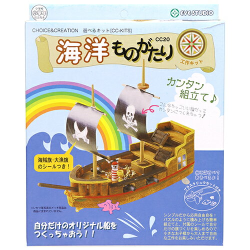 楽天S．S．N工作キット 海洋物語 船 模型キット 小学生 高学年 低学年 夏休み 女の子 男の子 大人 子供会 木製 おもちゃ クリスマス プレゼント