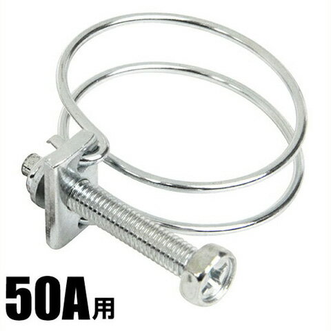 ホースバンド 50A用 サイズ60 55mm-60mm 鉄 ワイヤーバンド 散水ホース 50mm