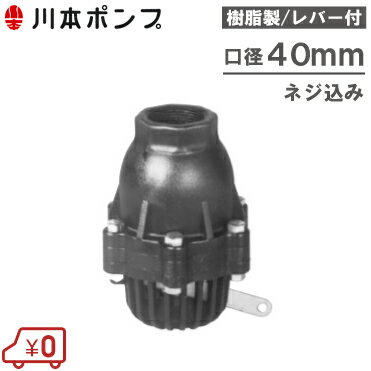 川本ポンプ 樹脂製 フート弁 40mm VF2-40 レバー付/ネジ込み フード弁 フートバルブ 逆止弁 配管部材