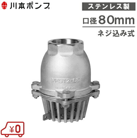 Other - 川本ポンプ ステンレス製 フート弁 80mm VFST2-80 レバー付/ネジ込み [フード弁 フートバルブ 配管部材]