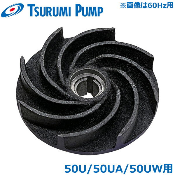 ツルミポンプ 水中ポンプ U型 羽根車 インペラ 50U21.5/50UA21.5/50UW21.5 鶴見ポンプ 部品 パーツ [部品 排水ポンプ]