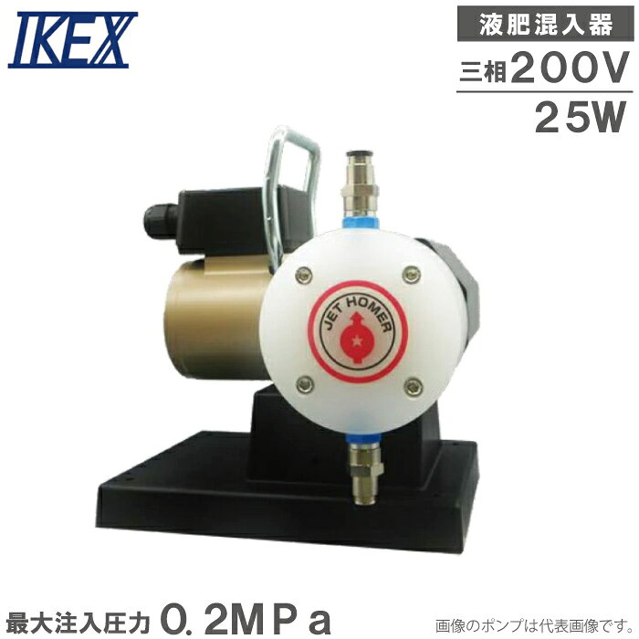 IKEX 液肥混入器 ジェットホーマー 200V 25W 耐酸性仕様 定量ポンプ 注入ポンプ 液肥注入機 電動 液肥混入機 農薬 液体肥料 旧ジェットパルス JP-200T25CP