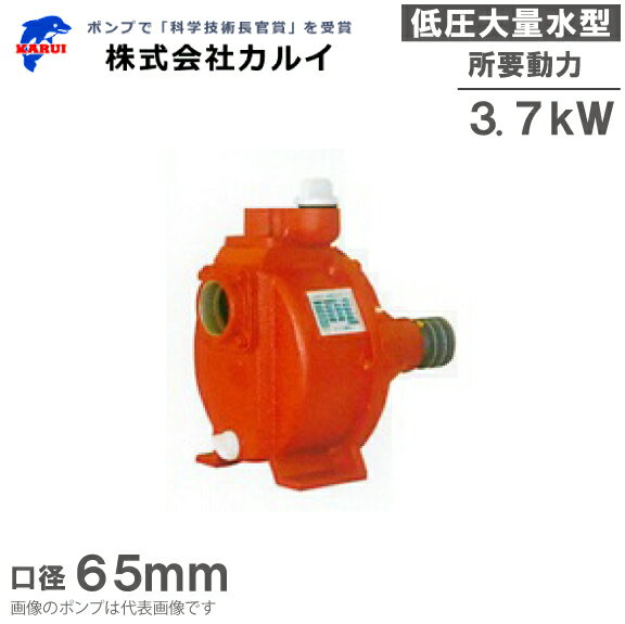 カルイ キャナルポンプ 逆止弁つき 低圧大水量型 KL-65H 65mm 単体ポンプ 灌水ポンプ ベルト掛けポンプ..