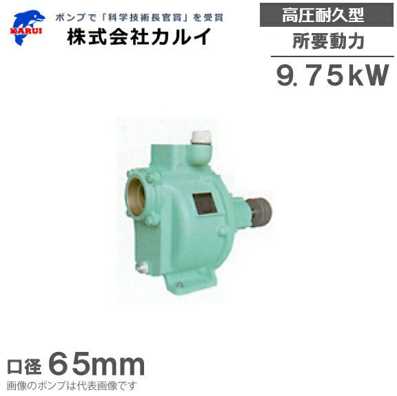 ・農業用から土木、漁業、消防用まで、各種の揚水、送水、排水作業に幅広くご利用頂けます。 ・網洗浄・貝堀り・蓮堀作業用などに使用されます。 ・良質のメカニカルシールとボールベアリングを採用しています。 ・構造がシンプルでなおかつ良質の素材を用いることで故障が少なく、部品交換も容易に出来ます。 ・逆止弁がついています。 ・口径：65mm ・標準回転数：4,000rpm ・排出量：1050L/分 ・揚程：68m ・所要動力：9.75kw(13.0ps) ・重量：28kg ・寸法：全長388*全幅282*全高366mm ・プーリーサイズ：3.5B2ベタ ★仕様の違う製品も取扱っております↓ カルイ：KLO-651/口径65mm のページへ移動します。 カルイ：KLO-801/口径80mm のページへ移動します。