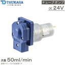 ツカサ電工 チューブポンプ PT-CP1-50-KA PT-CS1-50-KA 24V 定量ポンプ 薬液ポンプ 移送ポンプ 薬液注入ポンプ 薬品移送ポンプ 不凍液ポンプ 肥料 媒染剤 漂白剤 ローラーポンプ