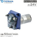 ツカサ電工 チューブポンプ 小型 PT-DP1-50-KA PT-DS1-50-KA PT-DP2-50-KA PT-DS2-50-KA 24V 定量ポンプ 薬...