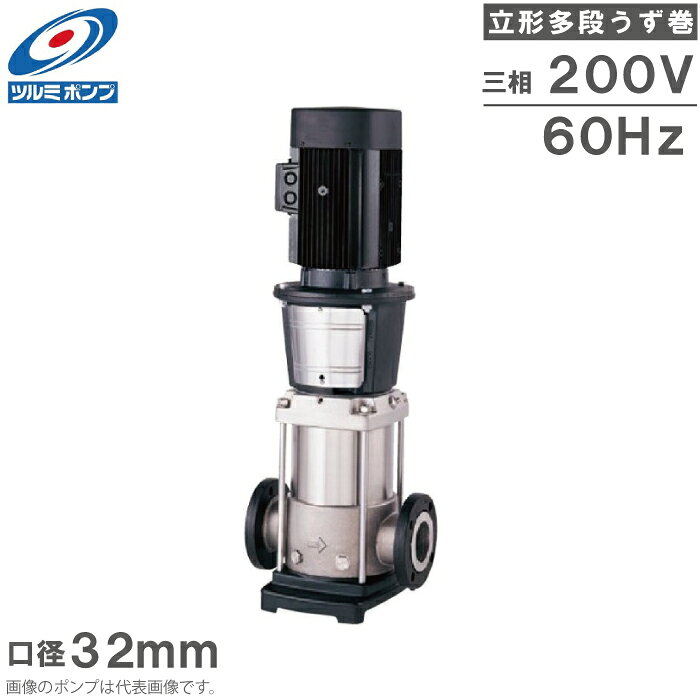 Rakuten - ツルミポンプ 立形 多段渦巻ポンプ インラインポンプ TCRN5-15 60Hz 32mm 4kw 200V ステンレス製 循環ポンプ 給湯ポンプ 給水ポンプ 多段ポンプ 渦巻きポンプ