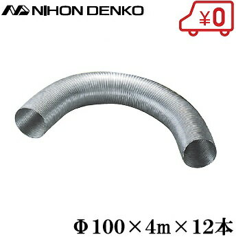 乐天商城 - 【送料無料】日本電興 アルミフレキダクト 換気扇 ダクト Ф100×4m 12本セット SF-AL-100 [フレキシブルダクト 空調配管 配管部品]