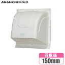 日本電興 換気扇フード 屋外フード ホワイト 羽根径15cm 樹脂製 換気扇カバー ウェザーカバー フードカバー 浴室