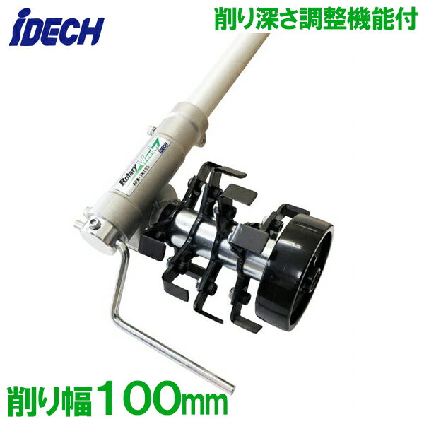 アイデック 草削り 草取り 草刈り機 刈払機アタッチメント ロータリーウィーダー ARW-TK10S 肥料撹拌 ..