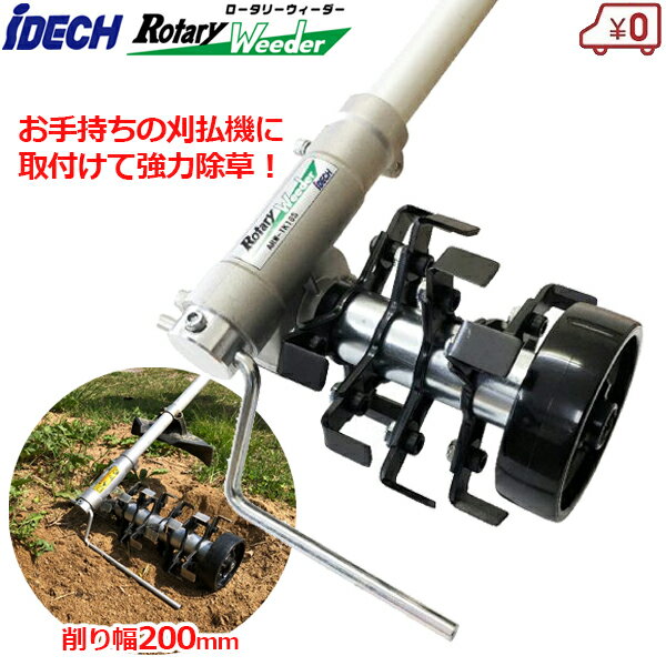 アイデック 刈払機用 アタッチメント 除草用 草削り ロータリーウィーダーロング(8連) 削り幅200mm 車..