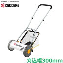 京セラ 芝刈り機 手動式 芝刈機 手押し 刈込幅300mm HLM-3000 家庭用 芝生 庭 手入れ リョービ