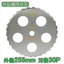 ツムラ 日本製 チップソー 草刈り用チップソー 30枚刃 磨穴付 255×1.25 刈払刃 笹刈用 草刈機 替刃 刈払い刃 草刈り 替え刃