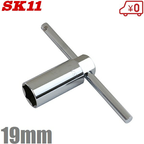 セフティ3 草刈り機 スパークプラグ交換ソケット プラグソケット＆バー 19mm ソケットレンチ 草刈機 刈..