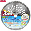 セフティ3 草刈り機 軽量 チップソー ETT-255mm×40P 3枚セット 刈払機 刈払い機 草刈機 替刃 パーツ 部品 替え刃