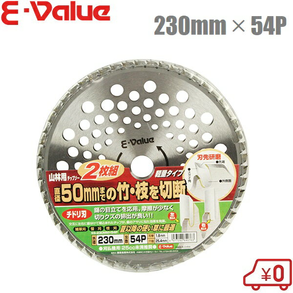 E-Value 草刈用チップソー 2枚組 山林用チップソー ES-230mmX54P 替刃 交換 草刈機用 草刈り機用 竹刈り 笹刈り