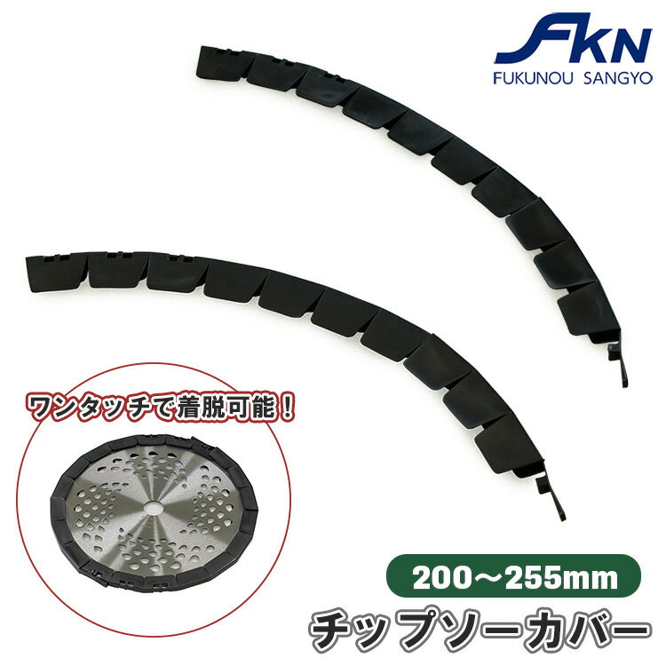 刈払機 チップソーカバー 保護カバー 仮払い機 替え刃 部品 交換 200mm 250mm 草刈り機 草刈機 カバー ..