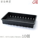 安全興業 育苗箱 51型 10個セット 日本製 目盛/底穴付き 育苗ケース 育苗ばこ 育苗はこ 育苗棚