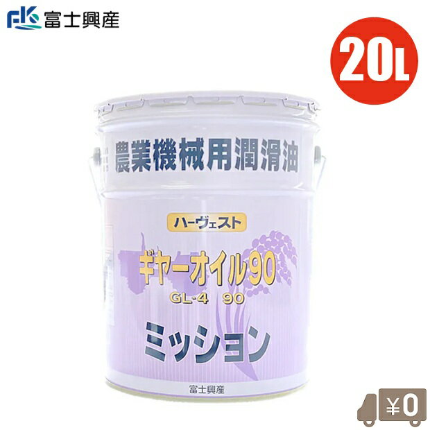 ギヤオイル 90 20L ミッションオイル ギアオイル ギヤーオイル トラクター 耕運機 コンバイン バインダ..
