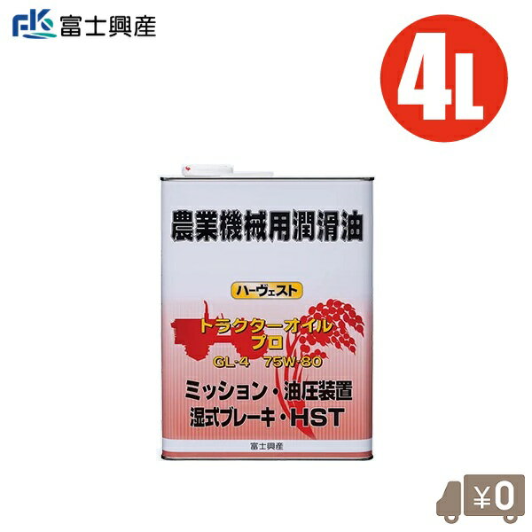 トラクターオイル 75W-80 4L ギヤオイル ブレーキオイル ギアオイル ギヤーオイル トラクター 耕運機 ..