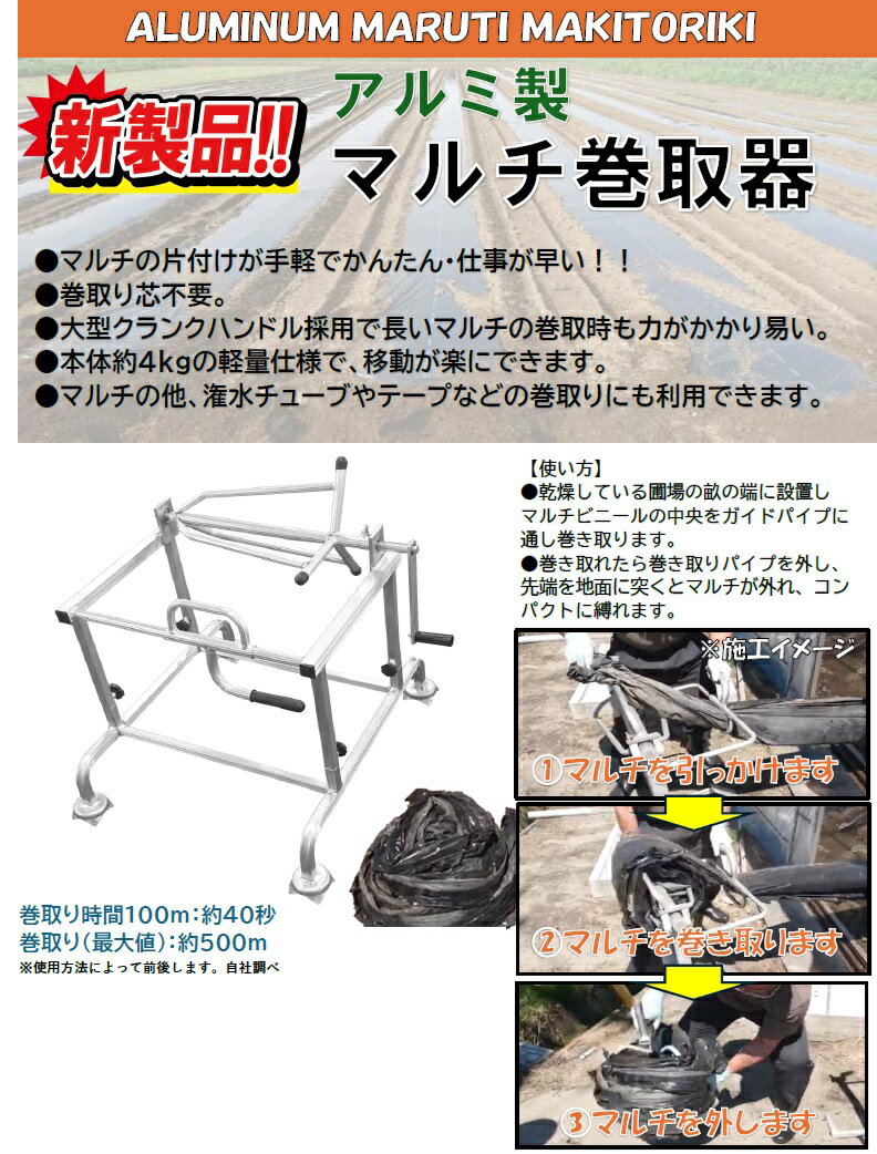 マルチ巻き取り機 マルチ巻取器 マルチ巻取機 黒マルチ マルチシート 農業用 白黒マルチ 3