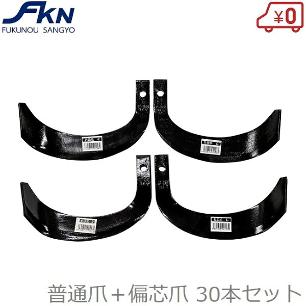 トラクター爪30本セット普通爪:左右各14+偏芯爪:左右各1本 耕運爪耕うん爪