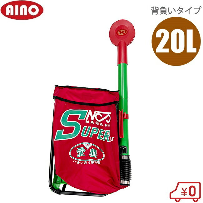 愛農 肥料散布機 肥料散布器 容量20L 背負いタイプ 農薬散布機 農業機械 肥料 散布 芝生の種まき 目土 融雪剤 塩カル 農業用 プロ用