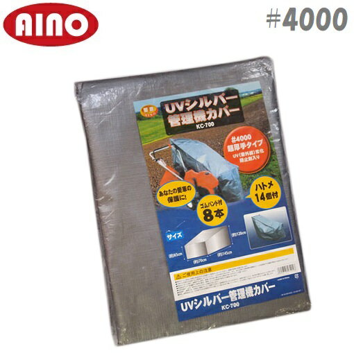 愛農 耕運機 管理機カバー 145cm KC-700 超厚手 4000 ヤンマー クボタ 対応 UVシート シルバーシート 耕耘機 小型 家庭用