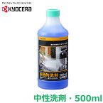 京セラ 高圧洗浄機用 多目的洗剤 中性洗剤 500ml 洗剤液 洗浄液 洗車 カーシャンプー 部品 パーツ リョービ