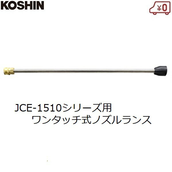 工進 高圧洗浄機用 ノズルランス ワンタッチ式 ノズル エンジン洗浄機 JCE用 PA-269 交換用 パーツ 部品 JCE-1107 1107DX 1408DX 1408UDX 1510K 1510UK