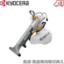 キョーセラ ブロアバキューム RESV-1510V ワイドノズル付 落ち葉 掃除機 ブロアー ブロワバキューム ブロワーバキューム 集塵機 集め 落葉 リョービ(4)