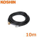 工進 エンジン洗浄機 JCE-1408UDX JCE-1510UK用 延長ホース 10m ワンタッチ式 PA-262 高圧ホース ゴムホース 部品 パーツ