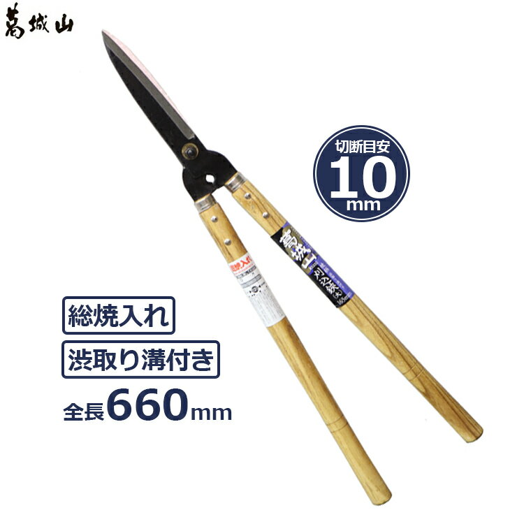 葛城山 刈込鋏 刈り込みばさみ 660mm 刈込バサミ 枝切りバサミ 刈込ばさみ 剪定ばさみ 剪定バサミ 生垣..
