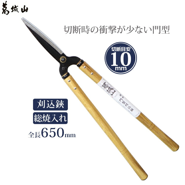 葛城山 刈込鋏 門型 刈り込みばさみ 650mm 刃長165mm 刈込バサミ 枝切りバサミ 刈り込み鋏 木柄 木製柄 剪定鋏 剪定ばさみ 剪定バサミ 生垣 生け垣 剪定 3337