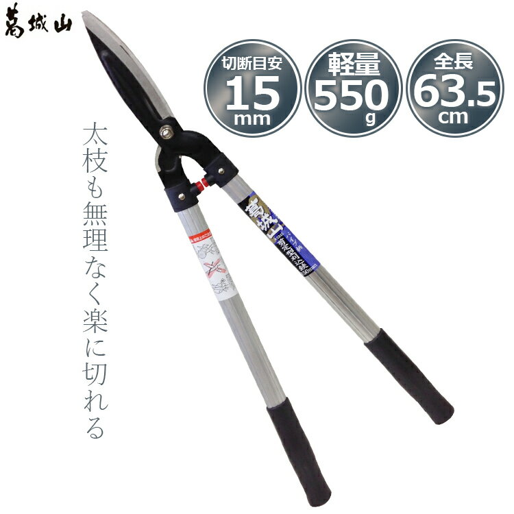 葛城山 刈込鋏 強力 軽い 枝切りはさみ 刈り込みばさみ 刈込バサミ 枝切りバサミ 刈込ばさみ 剪定ばさみ 剪定バサミ 枝切ばさみ 軽量 アルミパイプ柄 女性 #3345