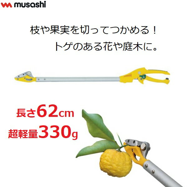 園芸ばさみ スマートカット 62cm キャッチ機能付 枝切り 果実 花 収穫鋏 摘果 軽量 軽い 園芸はさみ 果樹 バラ 薔薇 梅 剪定鋏 剪定ばさみ ムサシ #367