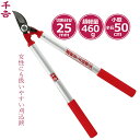 千吉 太枝切鋏 小型レディース50cm 枝切りはさみ 枝きりはさみ 剪定ばさみ 剪定鋏 刈り込み鋏 刈込鋏