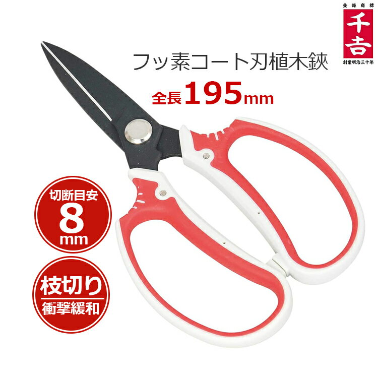 千吉 植木鋏 剪定ばさみ SGP-30 剪定鋏 剪定バサミ 庭木 女性用