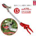 剪定ばさみ 47cm 剪定鋏 剪定バサミ 収穫バサミ 枝切りはさみ 枝切りバサミ 片手 軽量 300g 女性 高枝切りバサミ